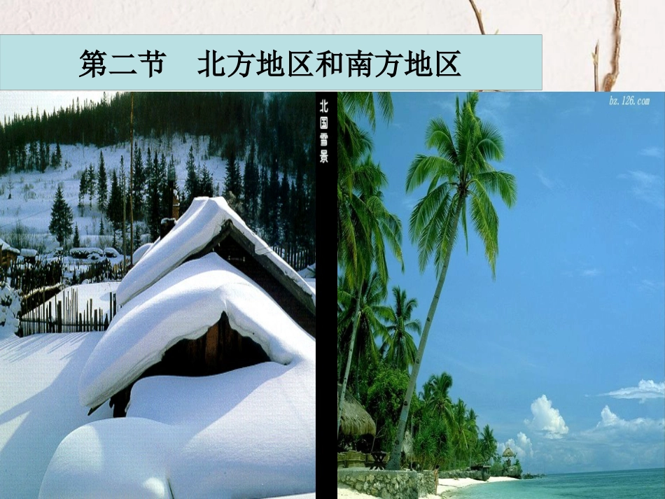 八年级地理下册 第五章 第二节 北方地区和南方地区课件 （新版）湘教版_第1页
