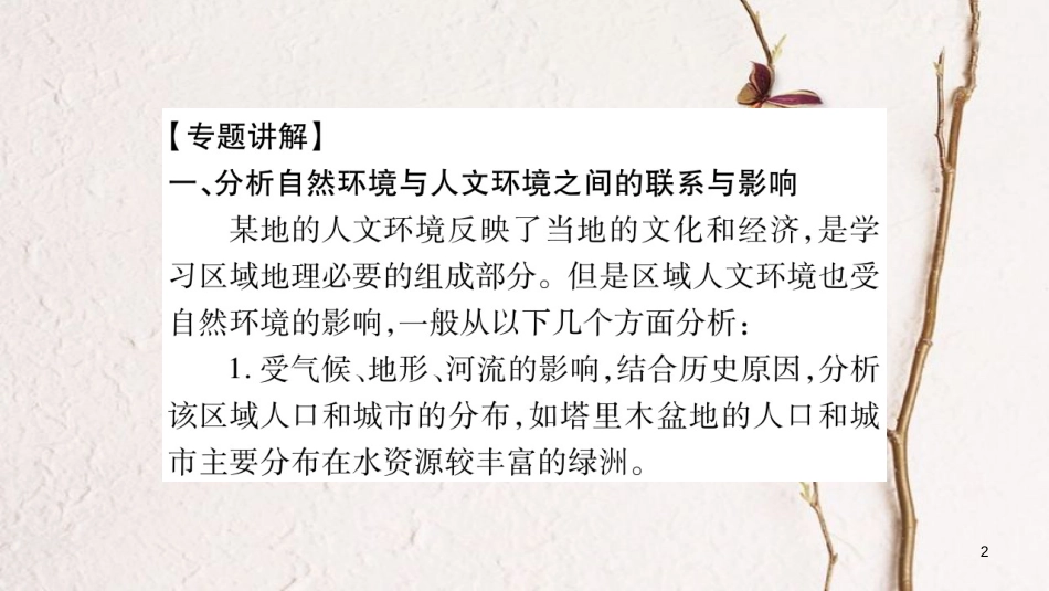 八年级地理下册 专题2 我国区域的人文环境差异课件 （新版）湘教版_第2页