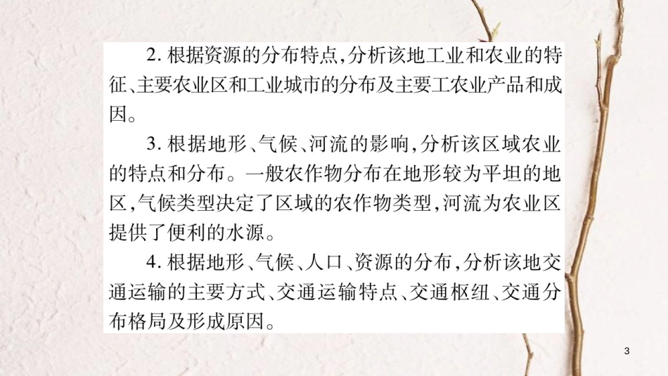 八年级地理下册 专题2 我国区域的人文环境差异课件 （新版）湘教版_第3页