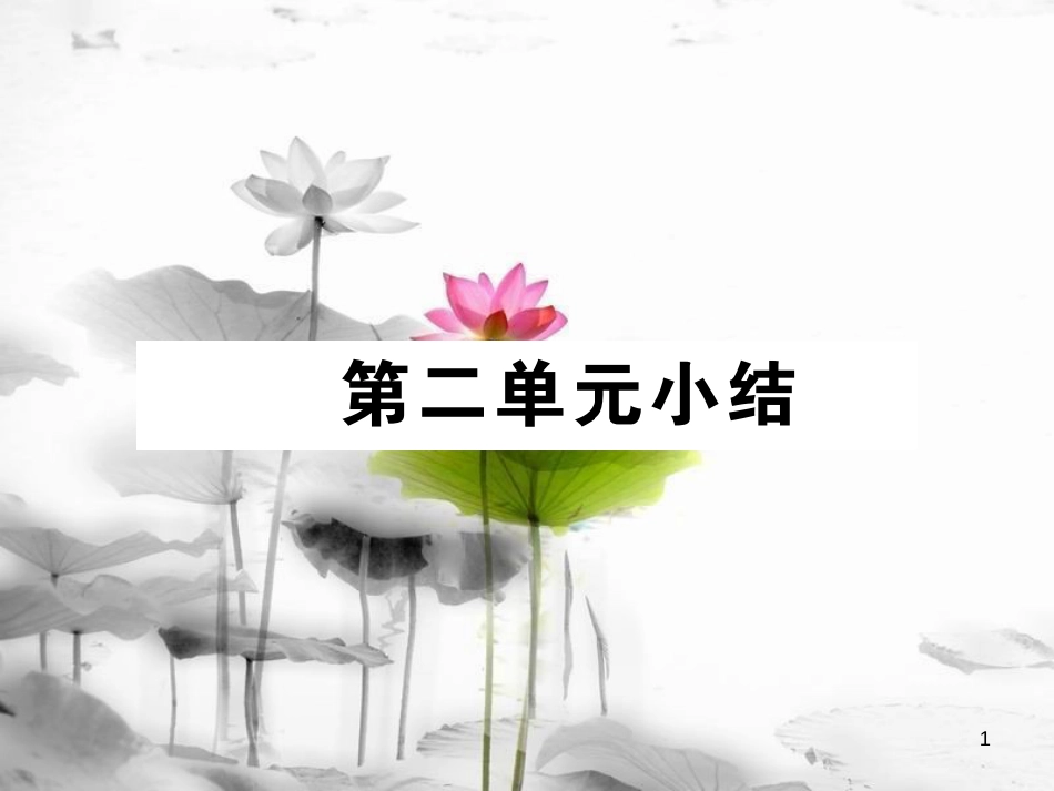 九年级政治全册 第二单元 共同生活小结课件 人民版(1)_第1页