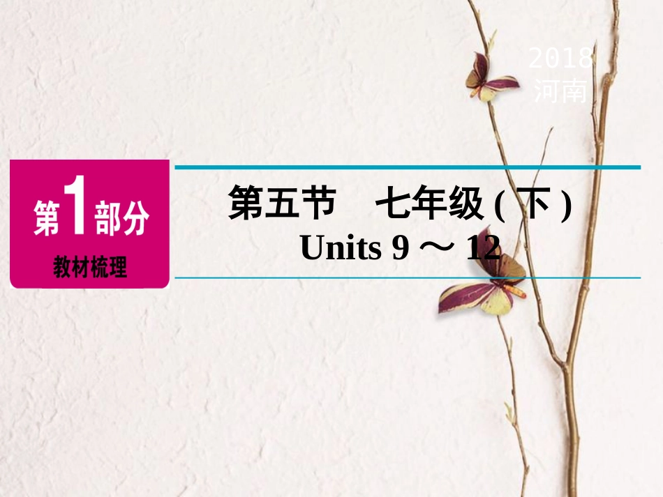 河南省中考英语总复习 第1部分 教材梳理 七下 第5节 Units 9-12精讲课件(1)_第2页