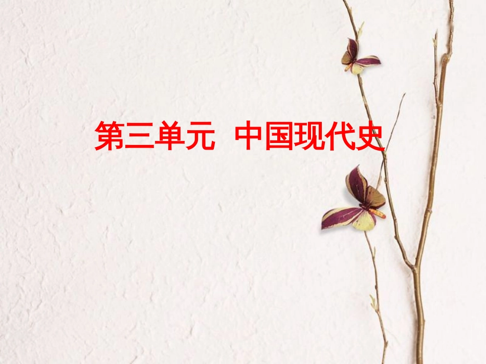 全国中考历史复习 第一部分 教材梳理篇 第三单元 中国现代史 第10课时 走向社会主义之路课件 北师大版_第1页