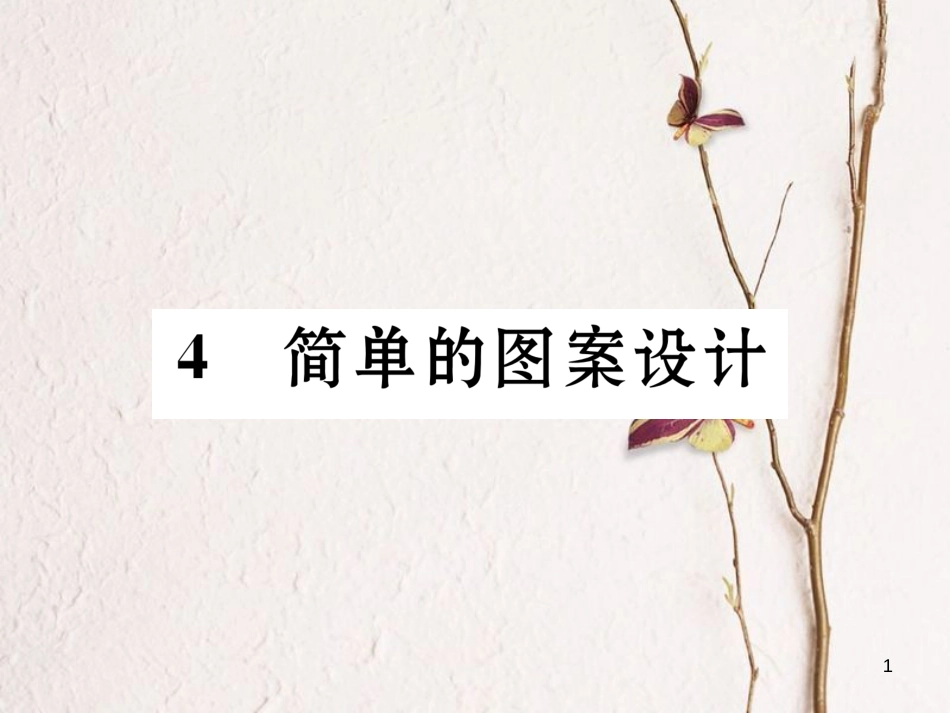 （毕节专版）八年级数学下册 第3章 图形的平移与旋转 4 简单的图案设计作业课件 （新版）北师大版_第1页