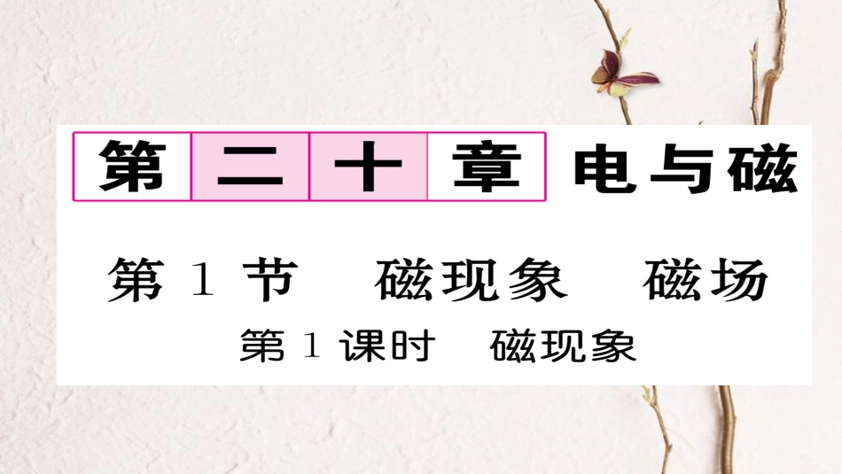 九年级物理全册 第20章 第1节磁现象 磁场（第1课时 磁现象）习题课件 （新版）新人教版_第1页