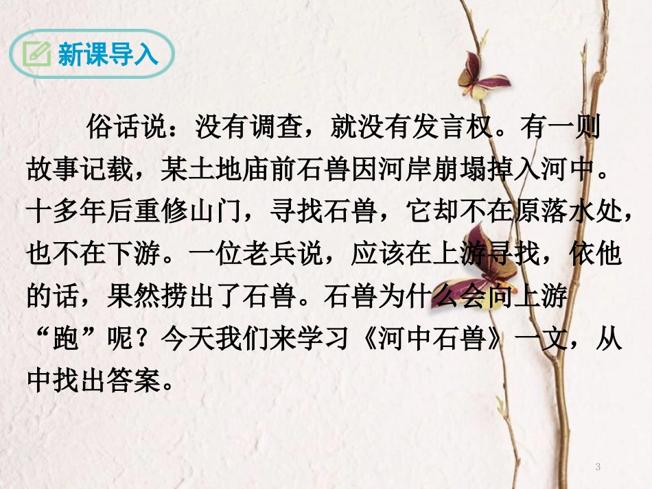 八年级语文下册 第三单元 14 河中石兽课件 苏教版(1)_第3页