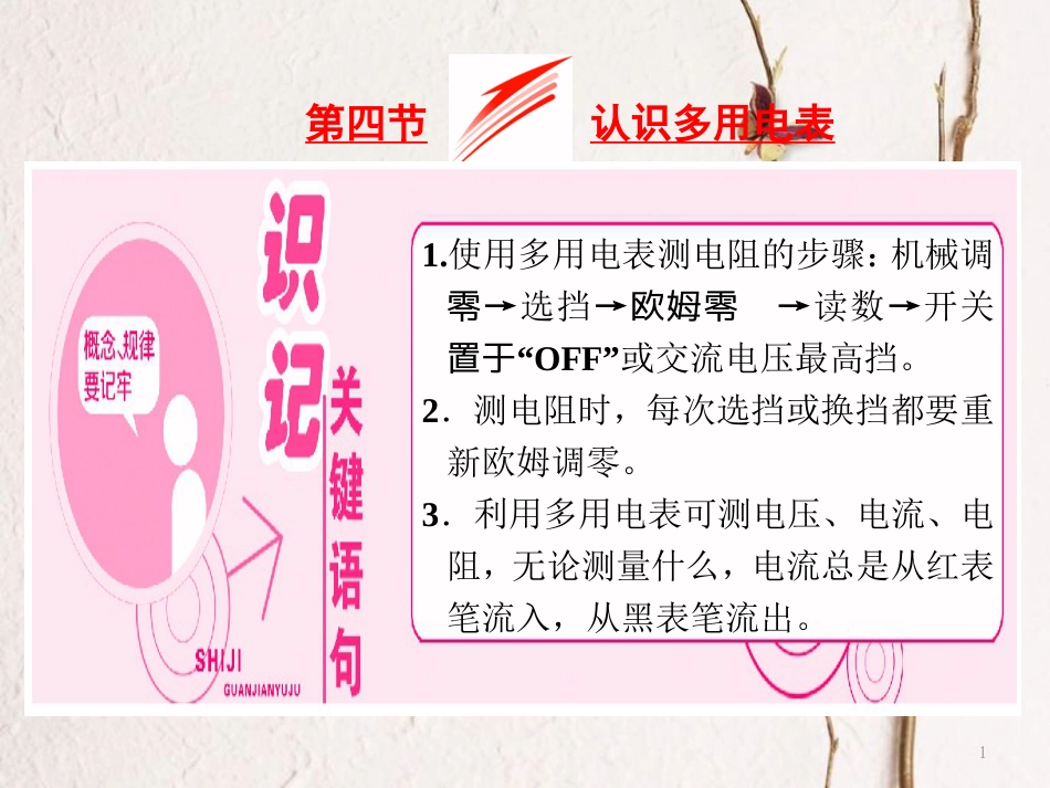高中物理 第二章 电路 第四节 认识多用电表课件 粤教版选修3-1(1)_第1页