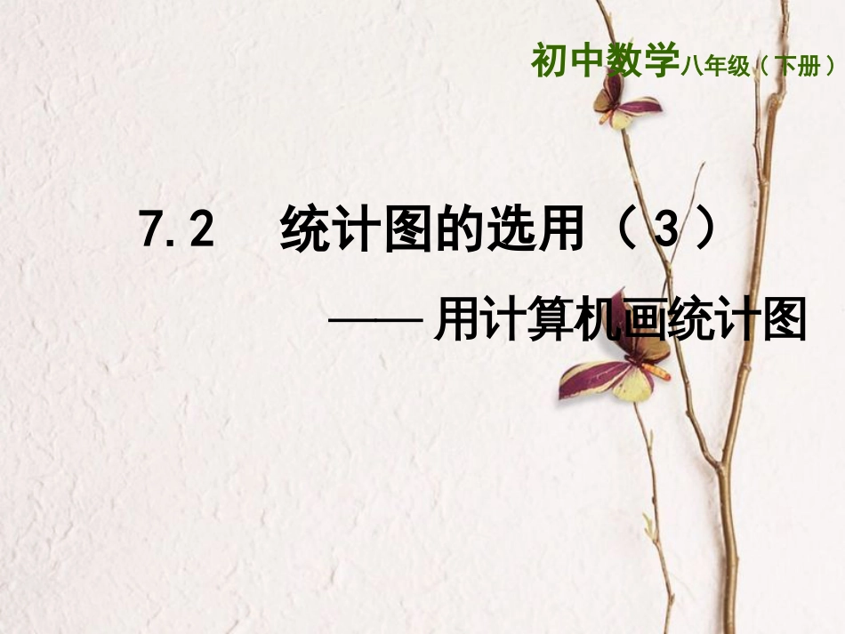 江苏省连云港市东海县八年级数学下册 第7章 数据的收集、整理、描述 7.2 统计图的选用（3）课件 （新版）苏科版(1)_第1页