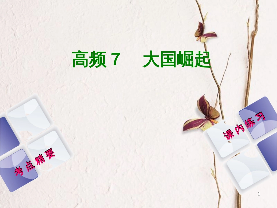 （江西专版）中考历史复习 第2部分 专题突破篇 第三团块 体现“社会主义核心价值观”的高频考点 高频7 大国崛起课件(1)_第1页