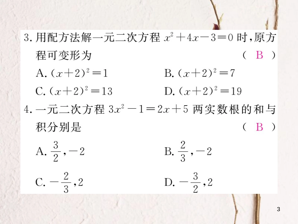 春八年级数学下册 第17章 一元二次方程检测卷练习课件 （新版）沪科版_第3页