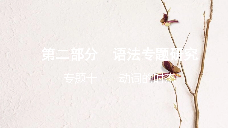 云南省昆明市中考英语总复习 第二部分 语法专题研究 专题十一 动词的时态课件_第1页