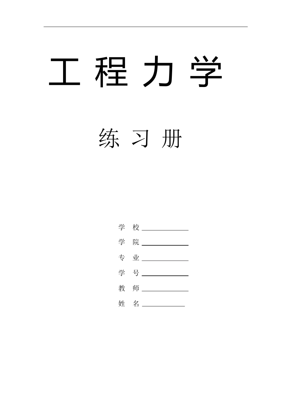 工程力学课后习题答案-工程力学实验课后题答案[共108页]_第1页