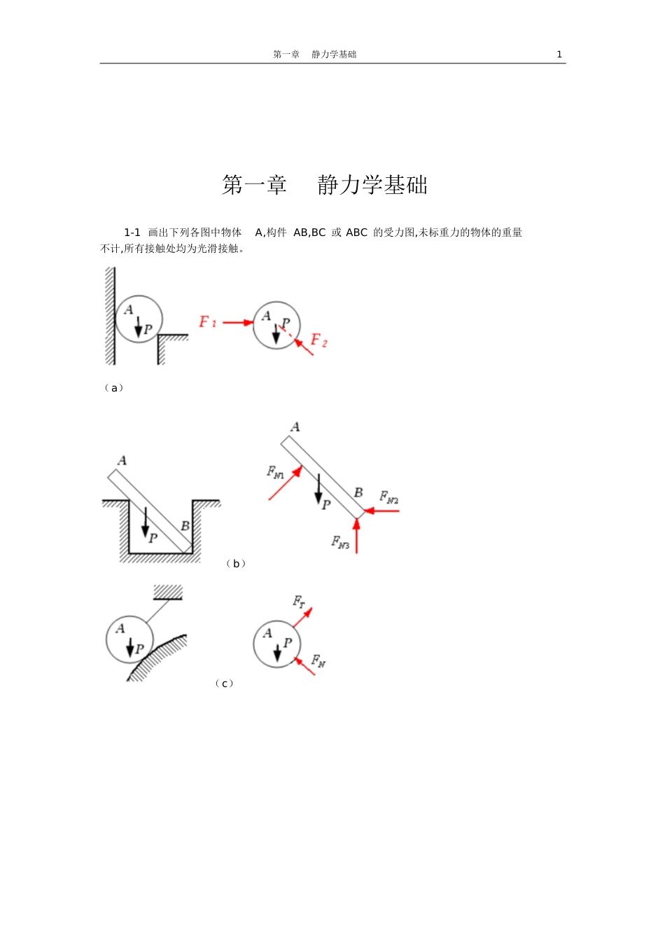 工程力学课后习题答案-工程力学实验课后题答案[共108页]_第2页