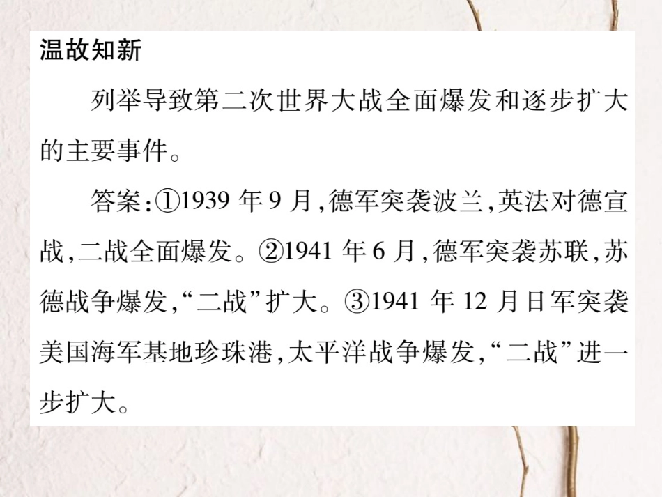 九年级历史下册 第三单元 第二次世界大战教材习题答案作业课件 岳麓版(1)_第3页