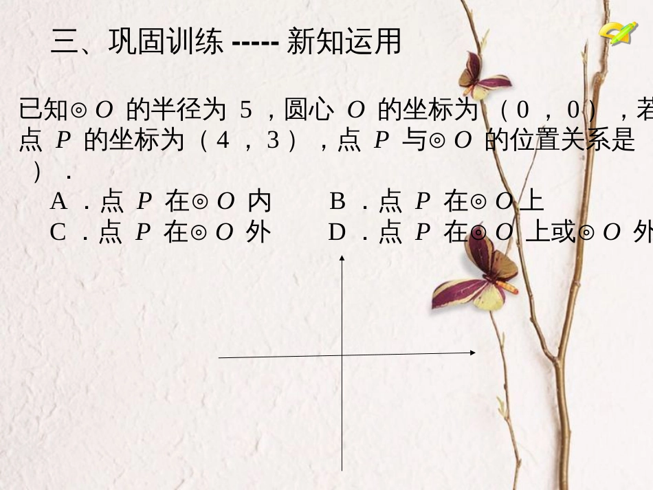 内蒙古鄂尔多斯市康巴什新区九年级数学上册 第24章 圆 24.2 点和圆、直线和圆的位置关系 24.2.1 点与圆的位置关系课件 （新版）新人教版(1)_第3页