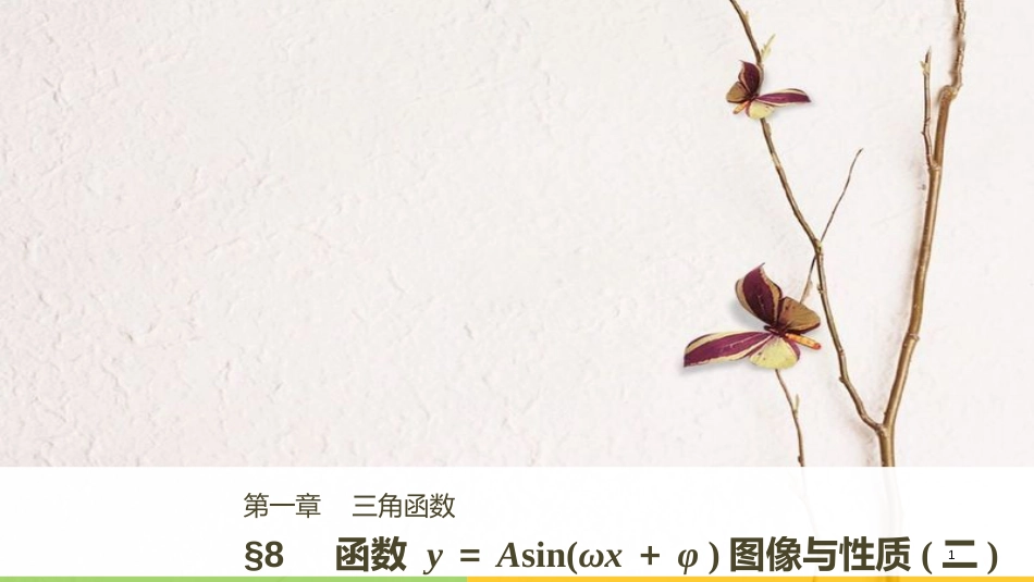 高中数学 第一章 三角函数 8 函数y＝Asin(ωx＋φ)的图像与性质(二)课件 北师大版必修4(1)_第1页