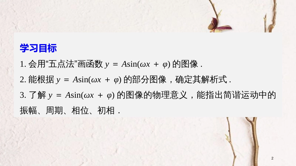 高中数学 第一章 三角函数 8 函数y＝Asin(ωx＋φ)的图像与性质(二)课件 北师大版必修4(1)_第2页