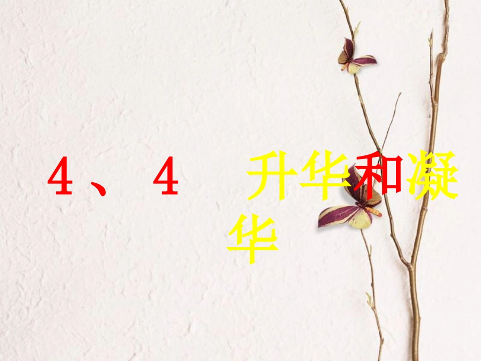 八年级物理上册 2.4《升华和凝华》课件 （新版）苏科版_第2页