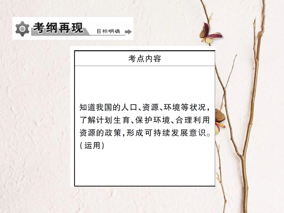 重庆市中考政治 专题复习十五 了解我国生态现状 实现可持续发展课件_第2页