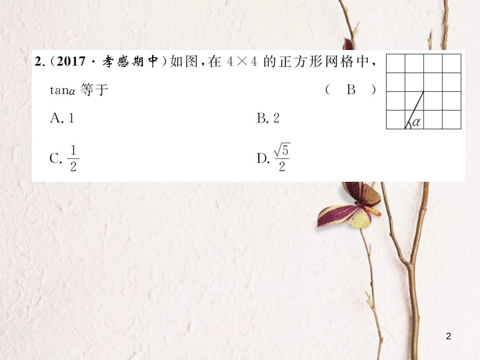 九年级数学下册 第28章 锐角三角形函数达标测试卷作业课件 （新版）新人教版(1)_第2页