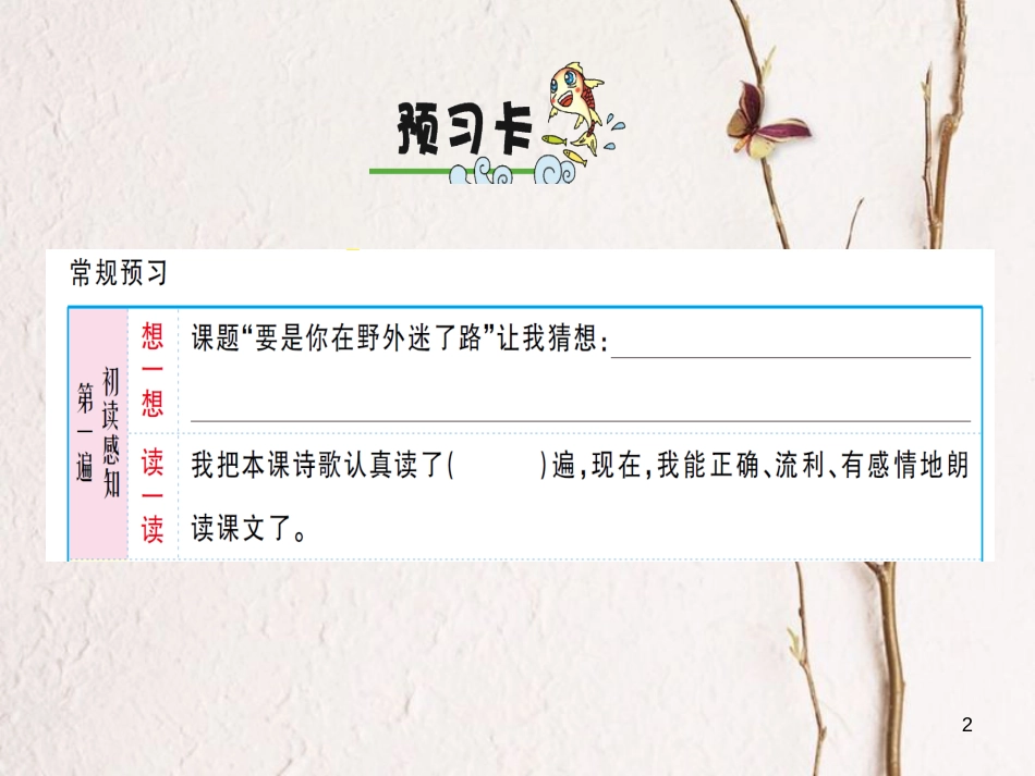 二年级语文下册 课文5 17 要是你在野外迷了路预习及习题课件 新人教版(1)_第2页
