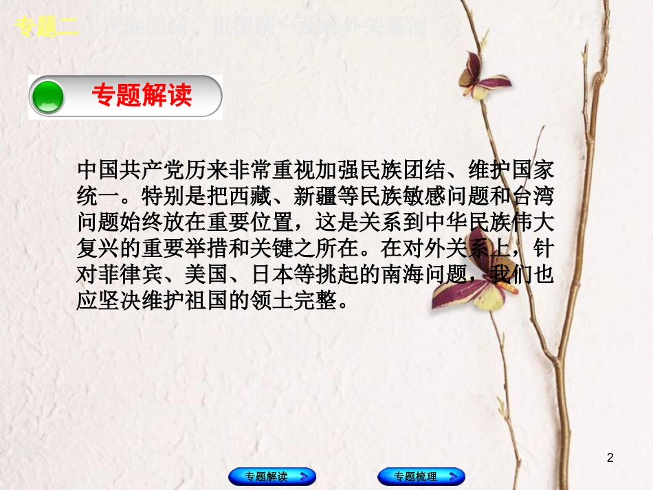 （重庆专版）中考历史复习 专题突破 专题二 民族团结、祖国统一及对外关系课件(1)_第2页