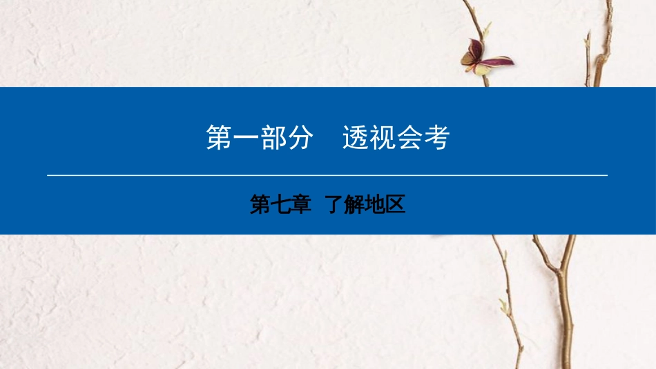 中考地理会考总复习 第七章 了解地区课件_第1页
