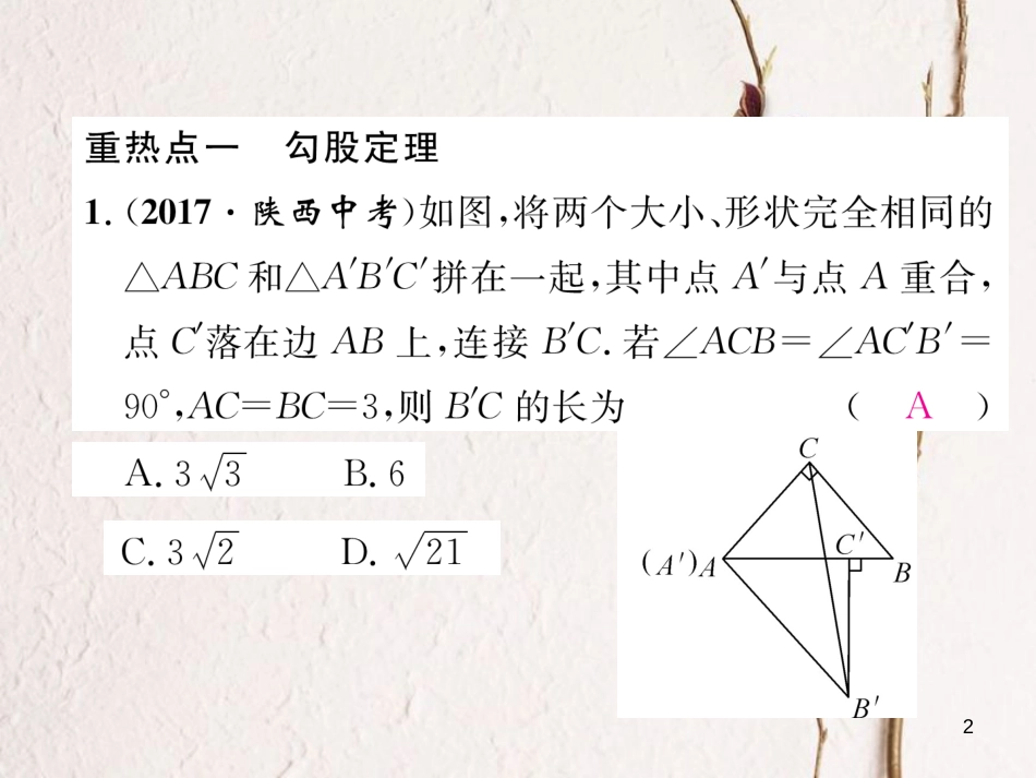 （黔西南专版）八年级数学下册 第17章 勾股定理重热点突破作业课件 （新版）新人教版(1)_第2页