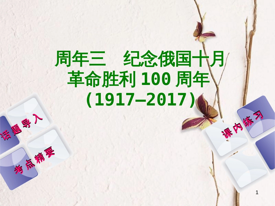（江西专版）中考历史复习 第2部分 专题突破篇 第一团块 周年纪念 周年三 纪念俄国十月革命胜利100周年(1917—)课件_第1页