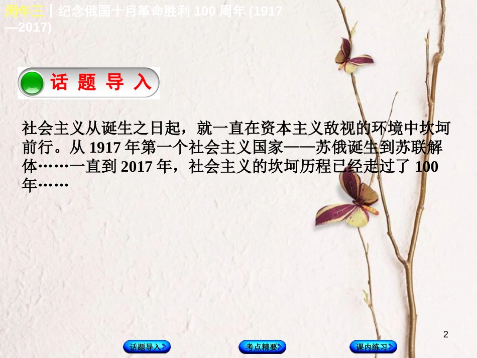 （江西专版）中考历史复习 第2部分 专题突破篇 第一团块 周年纪念 周年三 纪念俄国十月革命胜利100周年(1917—)课件_第2页