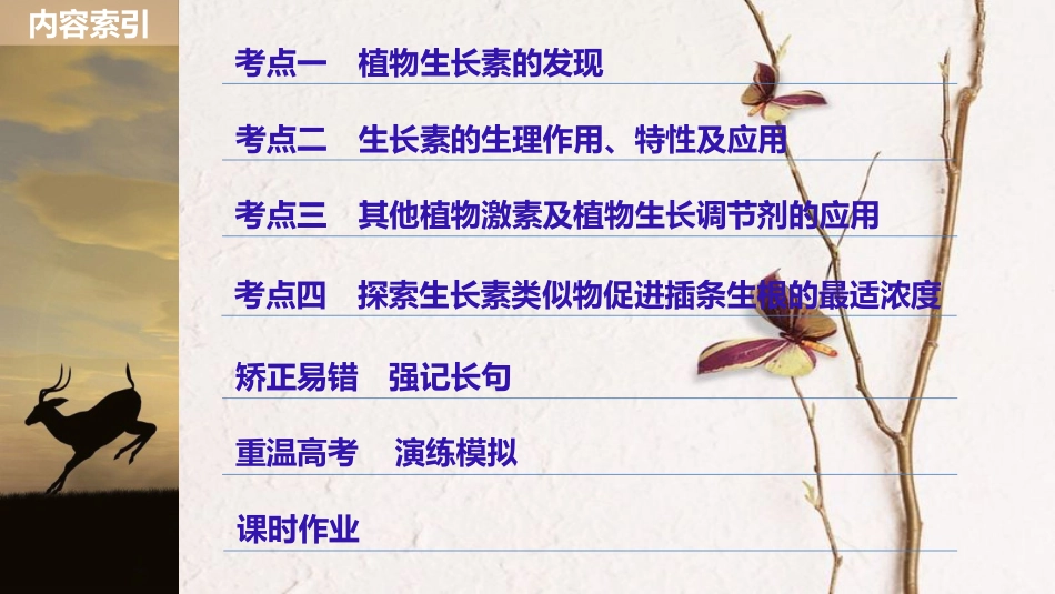 高考生物大一轮复习 第八单元 生命活动的调节 第27讲 植物的激素调节课件_第3页