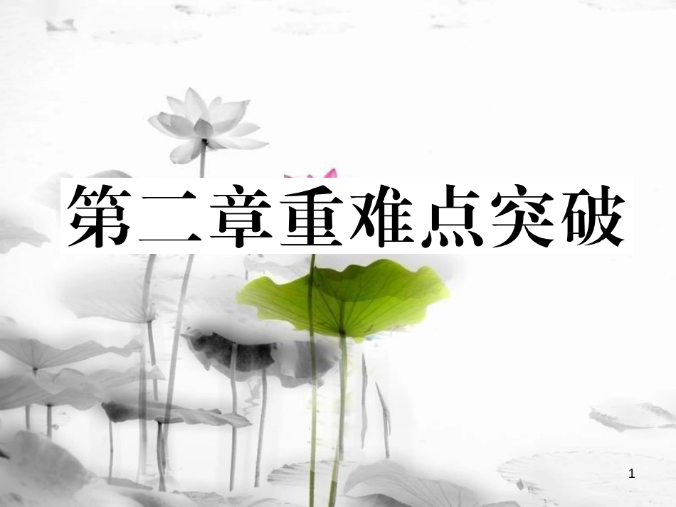 （毕节专版）七年级数学下册 第2章 相交线与平行线重难点突破作业课件 （新版）北师大版(1)_第1页