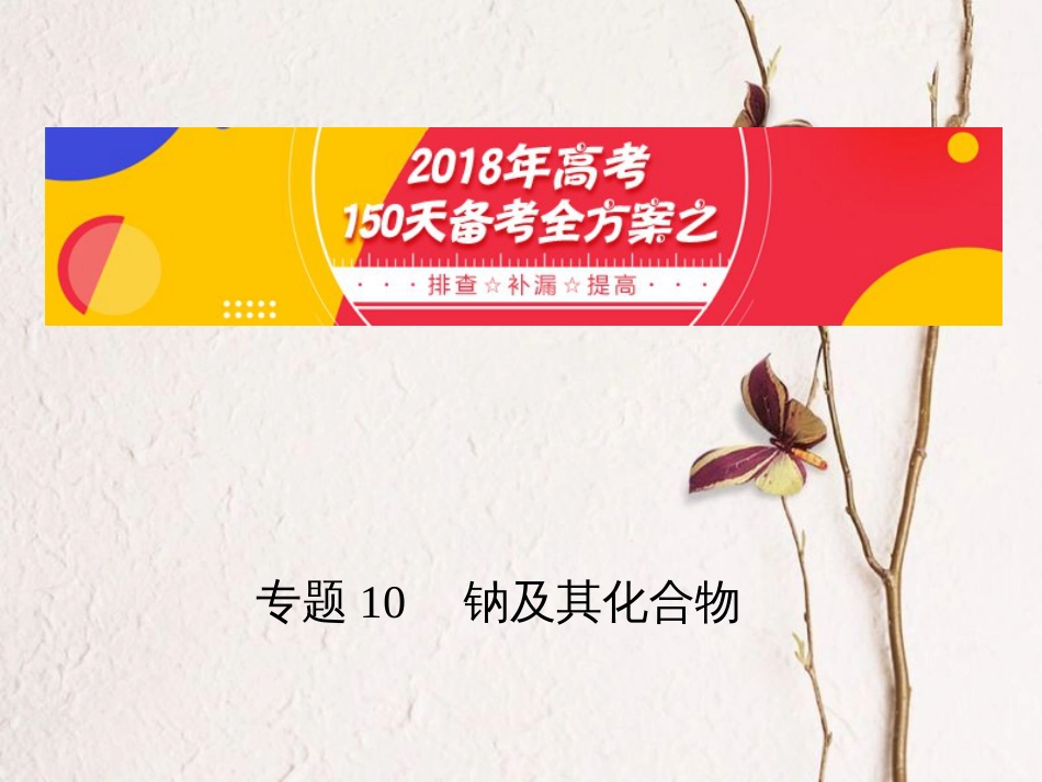 备考高考化学150天全方案之排查补漏提高 专题10 钠及其化合物课件[共20页]_第1页