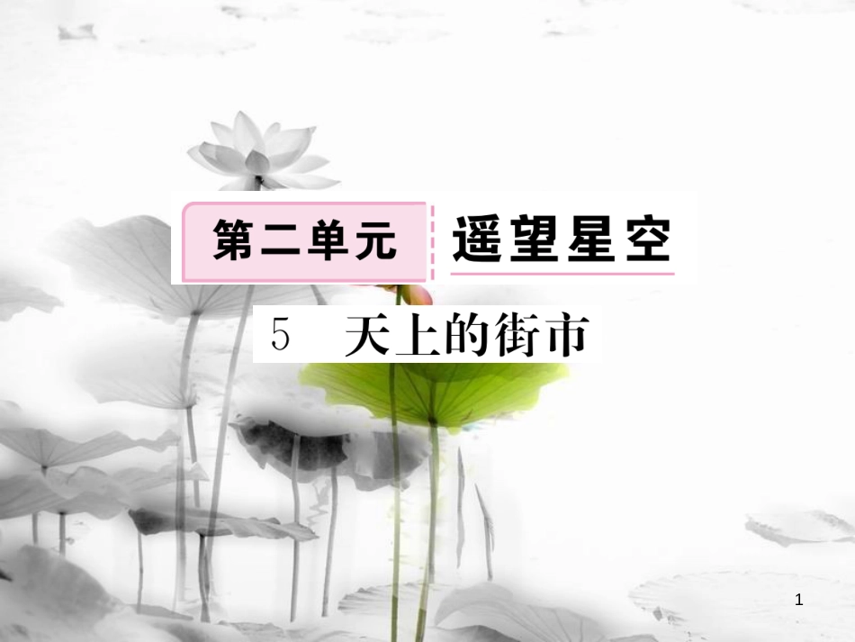 八年级语文下册 第二单元 5 天上的街市习题课件 鄂教版_第1页