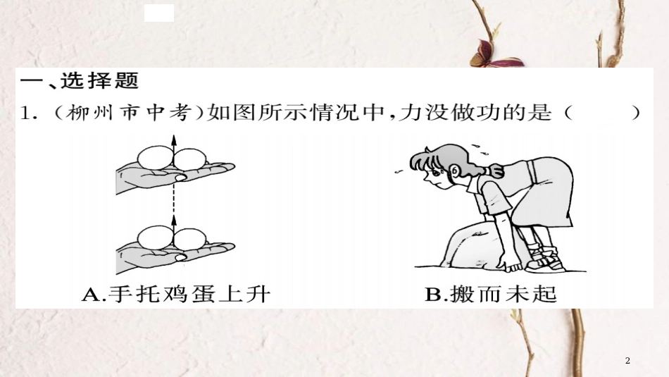 八年级物理下册 11 功和机械能优生培养计划五习题课件 （新版）新人教版_第2页