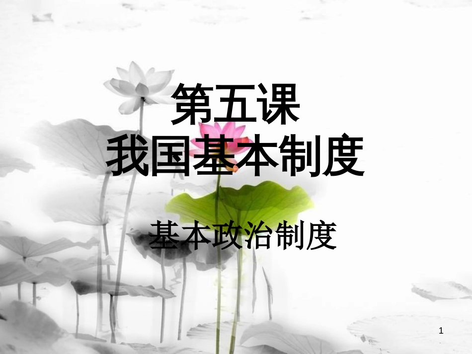 八年级道德与法治下册 第三单元 人民当家作主 第五课 我国基本制度 第3框基本政治制度课件 新人教版(1)_第1页