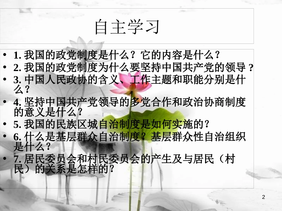 八年级道德与法治下册 第三单元 人民当家作主 第五课 我国基本制度 第3框基本政治制度课件 新人教版(1)_第2页
