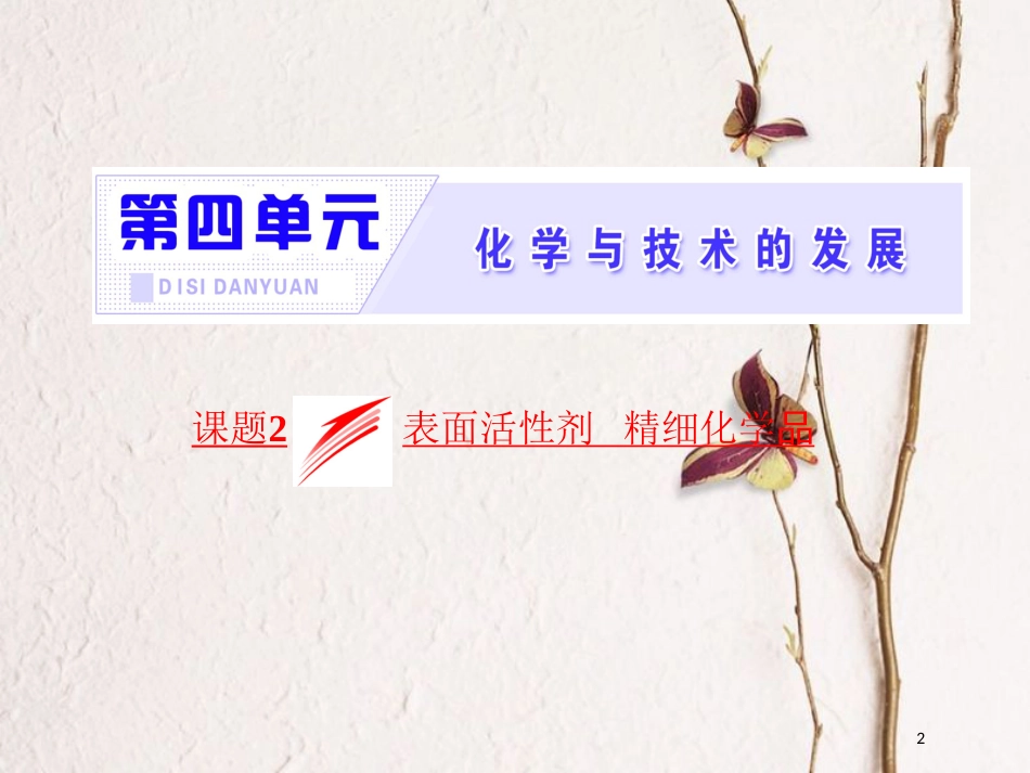 高中化学 第四单元 化学与技术的发展 课题2 表面活性剂 精细化学品课件 新人教版选修2_第2页
