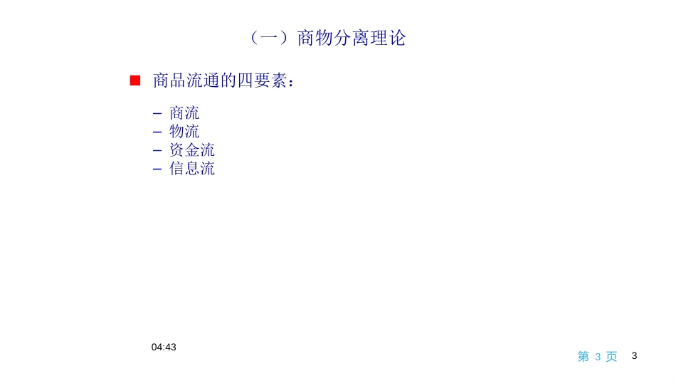 现代物流学现代物流学 (33)物流学_第3页