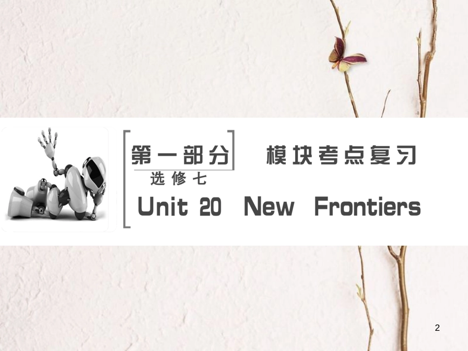 高考英语大一轮复习 第1部分 模块考点复习 Unit 20 New Frontiers课件 北师大版选修7_第2页