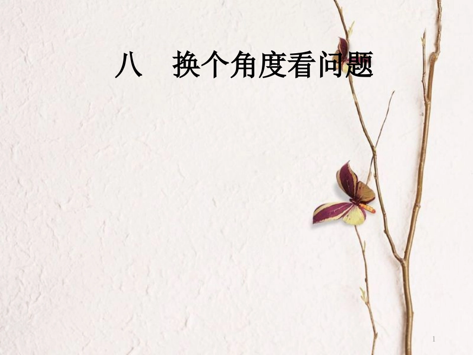 八年级语文下册 第二单元 8 换个角度看问题课件 语文版(1)_第1页