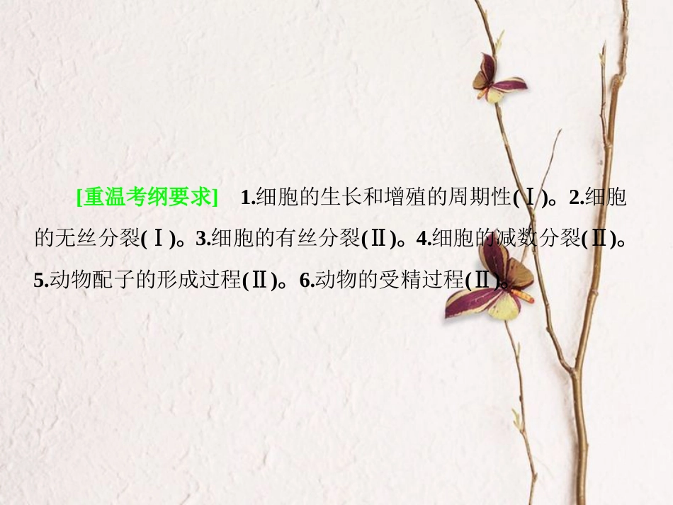 高考生物二轮复习 专题5 细胞增殖与受精作用课件(1)_第2页