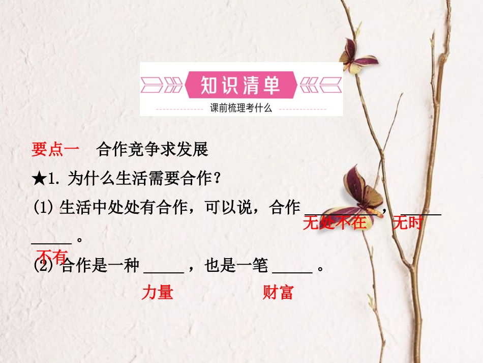 （烟台专版）中考政治复习 第一部分 七下 第六单元 在合作 中发展课件_第2页
