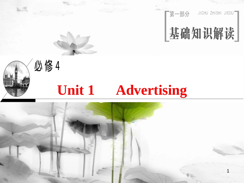 2019版高三英语一轮复习 Unit 1 Advertising课件 牛津译林版必修4_第1页