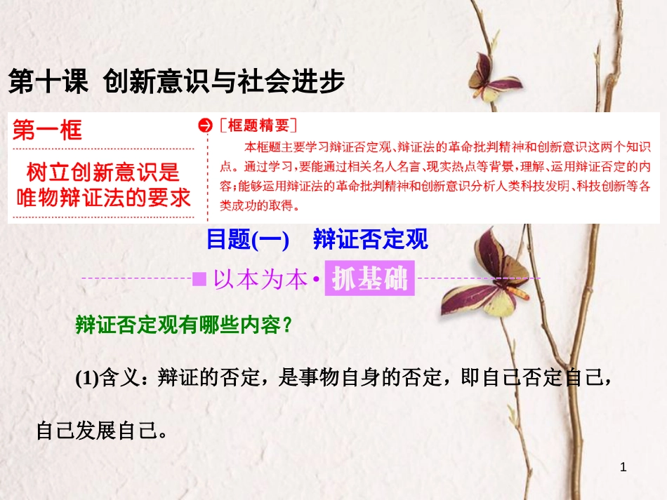 高中政治 第三单元 思想方法与创新意识 第十课 创新意识与社会进步 第一框 树立创新意识是唯物辩证法的要求课件 新人教版必修4_第1页