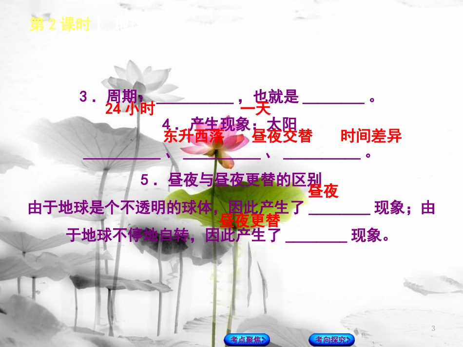 （呼伦贝尔兴安盟专版）中考地理复习方案 教材梳理篇 第2课时 地球的运动课件_第3页