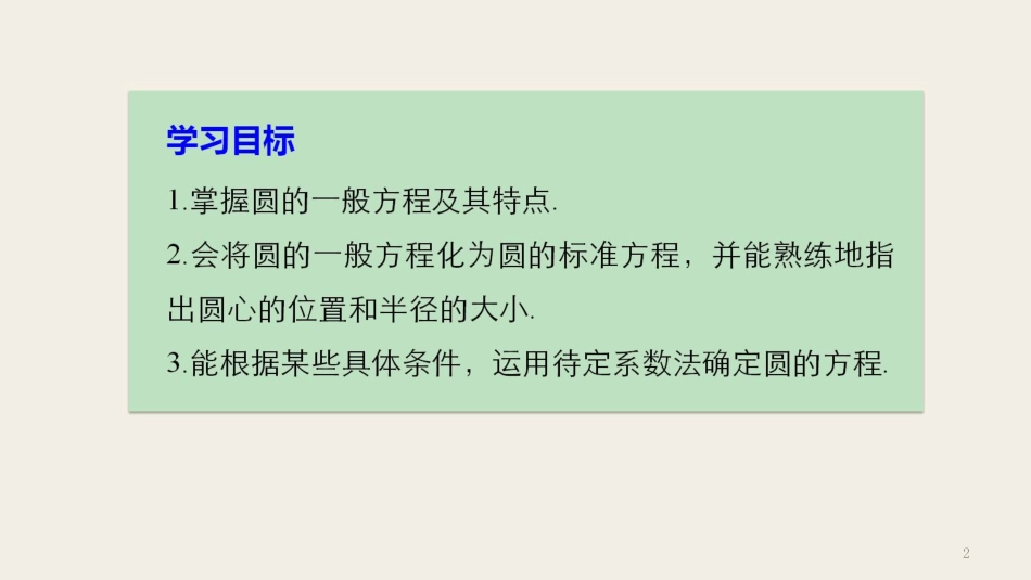 高中数学 第二章 平面解析几何初步 2.3.2 圆的一般方程课件 新人教B版必修2_第2页