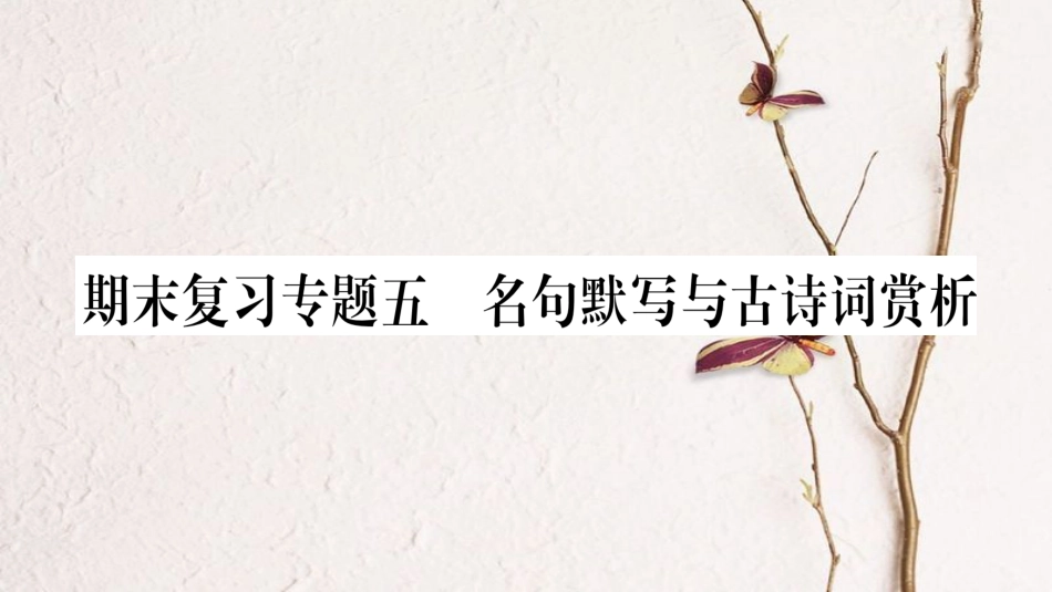 八年级语文下册 期末复习专题5 名句默写与古诗词赏析课件 新人教版(1)_第1页