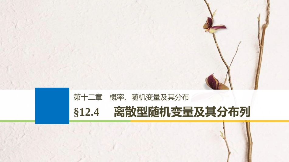 （全国通用）2019届高考数学大一轮复习 第十二章 概率、随机变量及其分布 12.4 离散型随机变量及其分布列课件_第1页