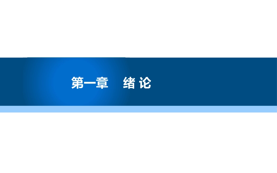 现代物流学现代物流学 (1)物流学物流学_第1页