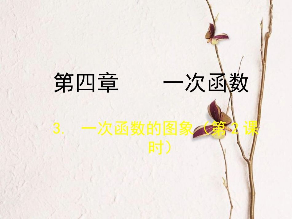 福建省宁德市寿宁县八年级数学上册 第四章 一次函数 4.3.2 一次函数的图象（第2课时）课件 （新版）北师大版(1)_第1页